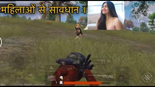 महिलाओं से सावधान | pubg mobile most funny gameplay || Antaryami Gaming