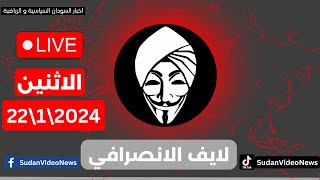 الانصرافى الان لايف اليوم 22\1\2024  انتصارات في كل مكان #الخرطوم #المقاومة_الشعبية #السودان #live