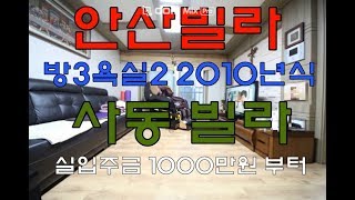 안산부동산 사동 준신축빌라 매매!!