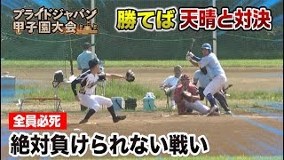 勝てば天晴と決勝戦！負けられない戦い、クーニンズ必死の全員野球