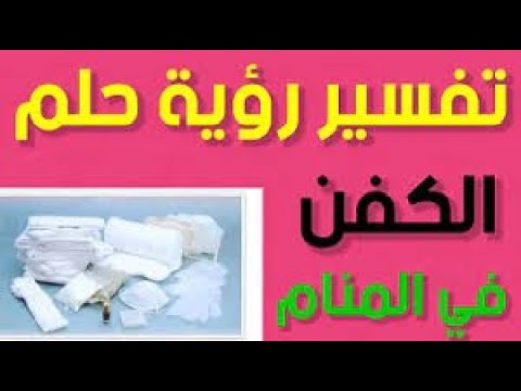 0164 في المنام هما في كفن واحد رجل وزوجته والزوجة متضايقة وتحاول توسيع الكفن عليهما فيتسع