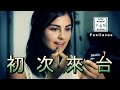 知名德國美妝部落客看見台灣: German Beauty Vlogger "Foxiloves" First Time In Taiwan