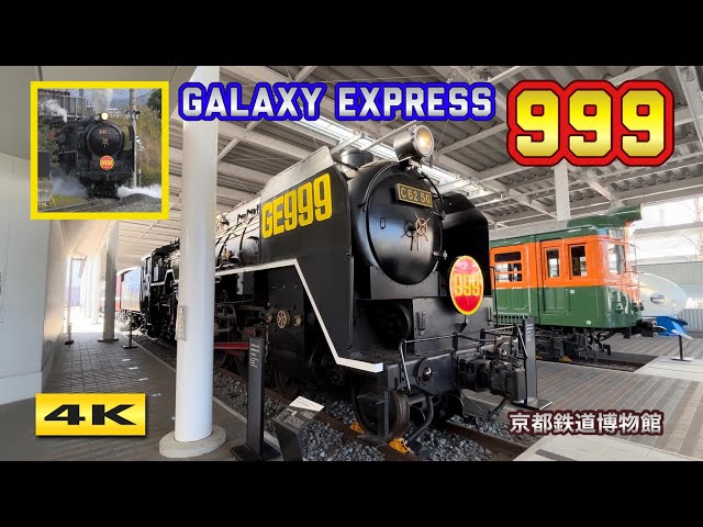 銀河鉄道999 C62 50 出発進行 !!! 京都鉄道博物館 2023.12.9【4K
