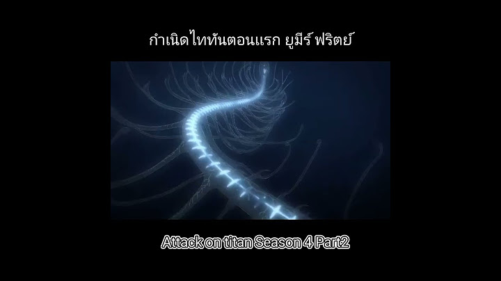 กำเนิดไททันตนเเรก เเด่เธอในอีก 2,000 ปี : Attack on titan Season 4 Part2