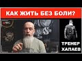 Как жить без боли? / ТРЕНЕР ХАПАЕВ