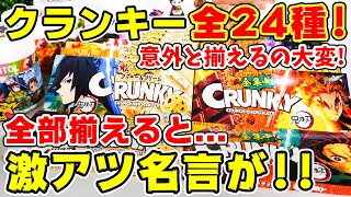 【鬼滅の刃】箱に秘密あり！クランキー全種２４種買ってきた！全部揃えると名言が浮かび上がる...！？キシリトールガムは全柄集めるのは不可能！？