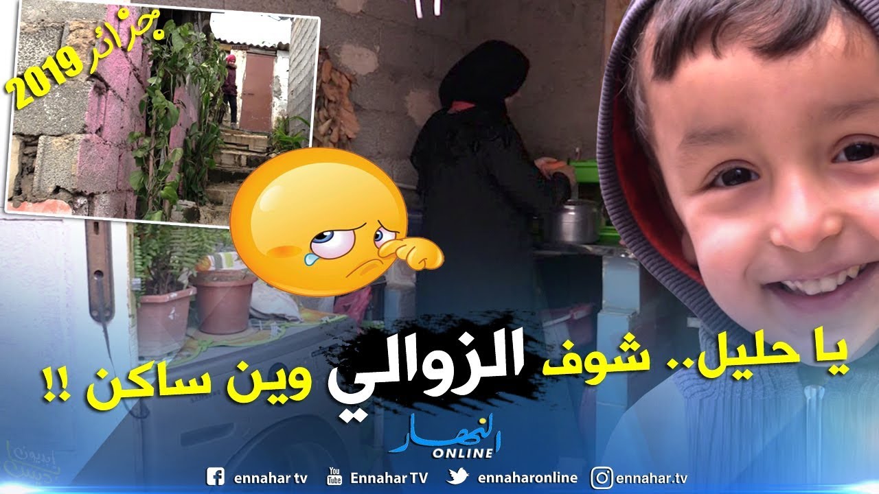 من عمق الجزائر: شاهد المعاناة التي يعيشها سكان الحي القصديري الرامول بالبليدة