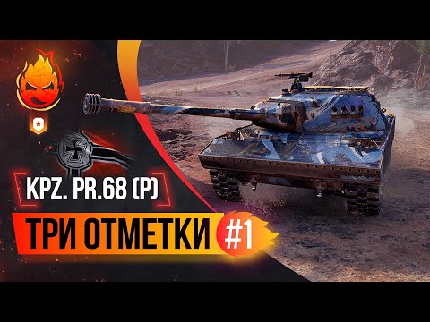 Видео: Три отметки KPZ. PR.68 (P) ★ Часть 1