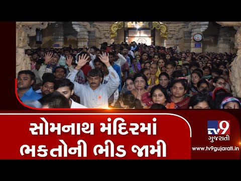 Devotees throng Somnath temple on last Monday of of holy month of Shravan| TV9GujaratiNews