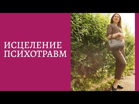 🔴 Исцеление Психотравмы // Выход из Бессилия // 12 шагов Исцеления