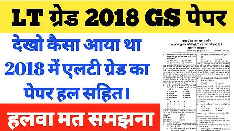 #UPPSC #LTGRADE 2018 GS SOLVED PAPER #LTGRADE GS PAPER #QUESTION PAPER LTGRADE GS 2018 #GICGS PAPER 