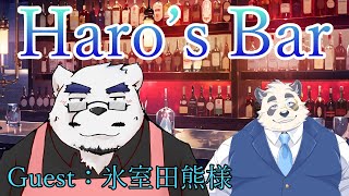 【飲酒雑談】Haro's Bar（今夜限りかも！）【w/氷室田熊様】