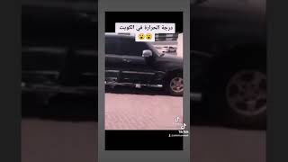 درجة الحرارة في الكويت 😱😱😱