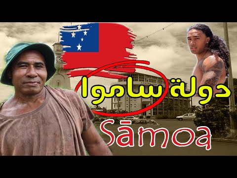 دولة ساموا  - Sāmoa  -  التى لم تسمع عنها من قبل – 6 معلومات حصرية عن أكثر دول العالم غموضا !