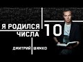 ЧИСЛО ДУШИ "10". Астротиполог - Нумеролог - Дмитрий Шимко