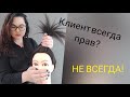 Когда клиент НЕ всегда прав!