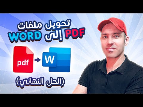 الحل النهائي بفضل الله تحويل ملف بي دي اف إلى ورد   