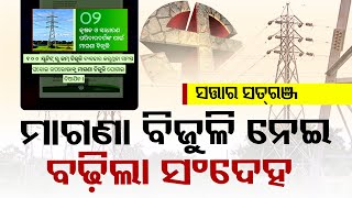 Satta Ra Satranj | Special discussion on announcement of free electricity in Odisha