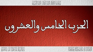 القرآن القارئ محمد صفا الحزب 25