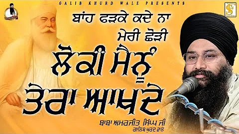 ਬਾਂਹ ਫੜਕੇ ਕਦੇ ਨਾ ਮੇਰੀ ਛੋੜੀ ਲੋਕੀ ਮੈਨੂੰ ਤੇਰਾ ਆਖਦੇ | Baba Amarjeet Singh Ji | Galib Khurd Wale