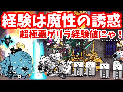 超極悪ゲリラ経験値にゃ！ - [2]経験は魔性の誘惑【攻略】にゃんこ大戦争