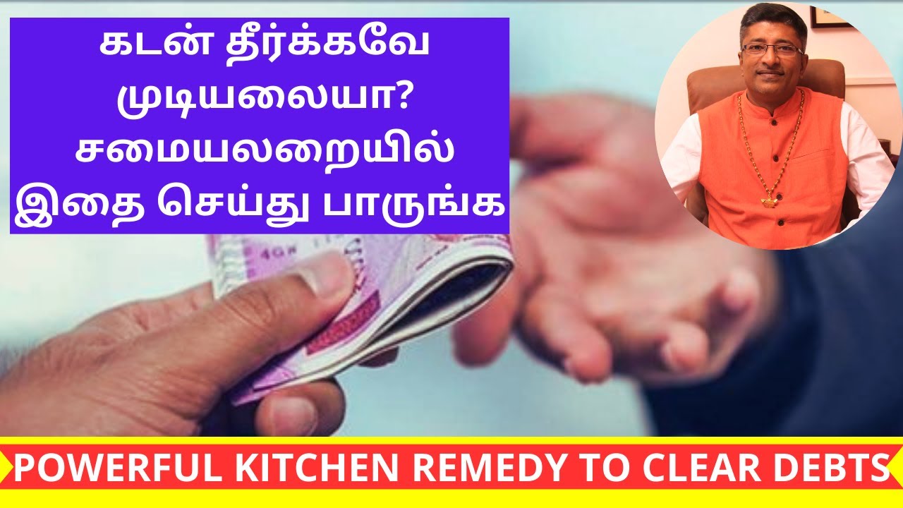 கடன் தீர்க்கவே முடியலையா? சமையலறையில் இதை செய்து பாருங்க | Vamanan Seshadri