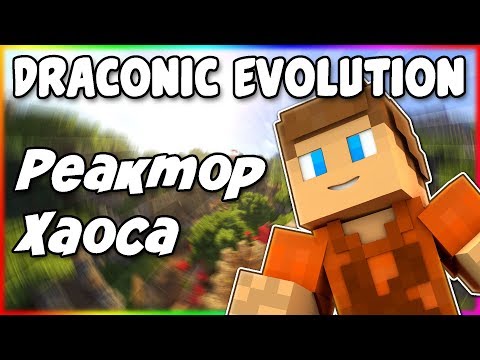 Видео: Гайд по Draconic Evolution 1.12.2 #3 Дракон хаоса и реактор
