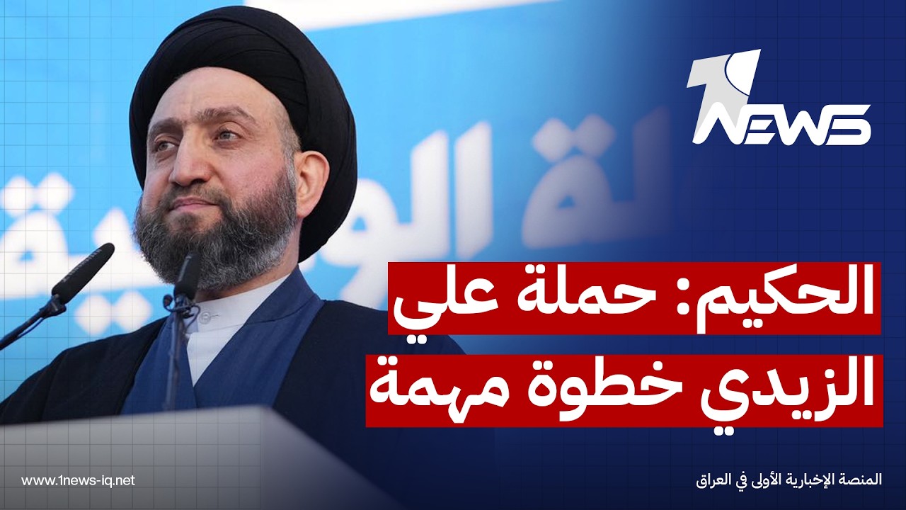 عمار الحكيم: حملة الزيدي خطوة مهمة لـ"ترسيخ سيادة القانون" وحماية المال العام من السراق والفاسدين