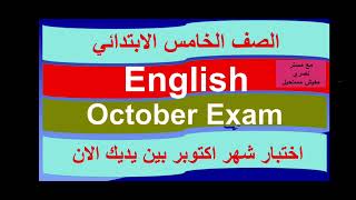 امتحان شهر اكتوبر لغة انجليزية الصف الخامس الابتدائي 10 نماذج شاملة لكل جزيئات المنهج