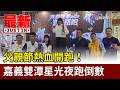 父親節熱血開跑！ 嘉義雙潭星光夜跑倒數【最新快訊】