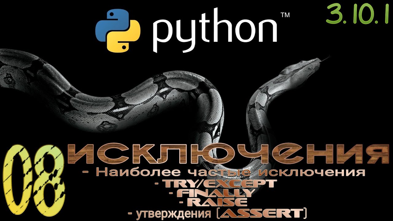 Урок 8 питон. Питон 3.8. Питон за час. Assert в питоне. Питон за 1 час.