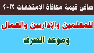 صافي قيمة مكافأة الامتحانات وموعد الصرف للمعلمين والإداريين والعمال