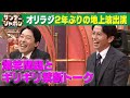 【オリラジ2年ぶり地上波】「光代社長から連絡来た…」直電のワケ 2023/1/8 OA