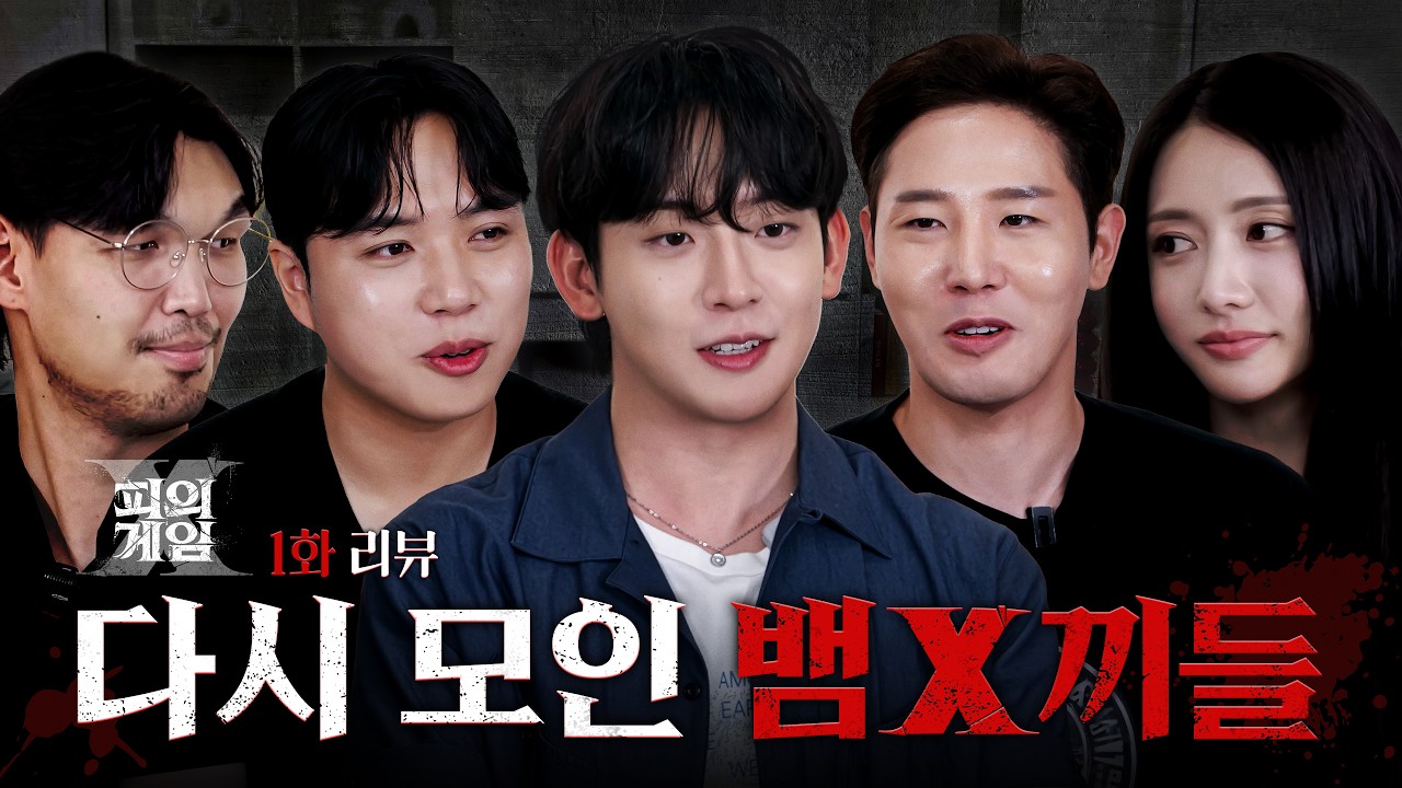 새롭게 돌아온 피의 게임X : 1화 리뷰 (with 하승진, 이태균, 김경훈, 최연청)