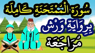 مراجعة سورة الممتحنة كاملة برواية ورش