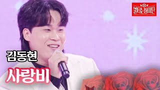 김동현 - 사랑비｜불타는 장미단 27회 MBN 231017 방송