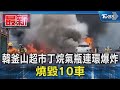 韓釜山超市丁烷氣瓶連環爆炸 燒毀10車｜TVBS新聞 @TVBSNEWS01