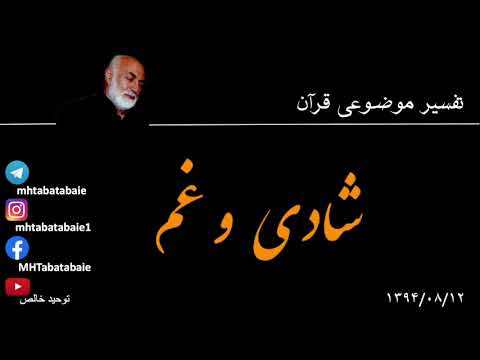 شادی و غم در قرآن و دین اسلام