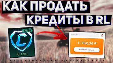 КАК ПРОДАТЬ КРЕДИТЫ В РОКЕТ ЛИГЕ | ПРОВЕРКА ПРОДАВЦОВ И ПОКУПАТЕЛЕЙ CREDITS ROCKET LEAGUE