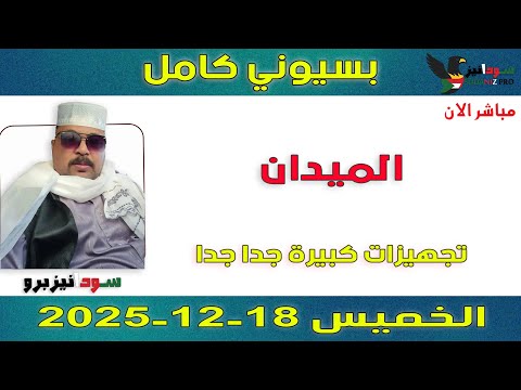 بسيوني كامل L تجهيزات كبيرة جدا جدا