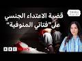 بعد اغتصاب فتاتين بمصر في منزل عائلتهما.. كيف نحمي أطفالنا؟