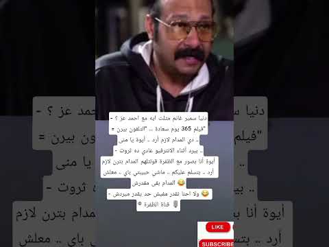 دنيا سمير غانم مثلت ايه مع احمد عز فيلم 365 يوم سعادة التلفون بيرن