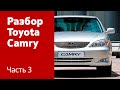 Демонтаж переднего и заднего бампера, фар, фонарей, дверей на Toyota Camry