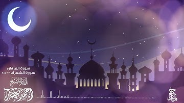 القارئ أحمد بيطار يتلو سورة الفرقان والشعراء | Surat Al-Furqan and alshueara by Sheikh Ahmed Bitar