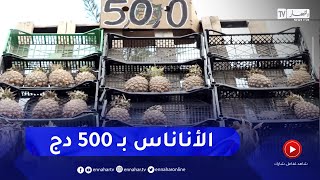 بين 200 دج و 500 دج  ..  فاكهة الأناناس تدخل بيوت الجزائريين