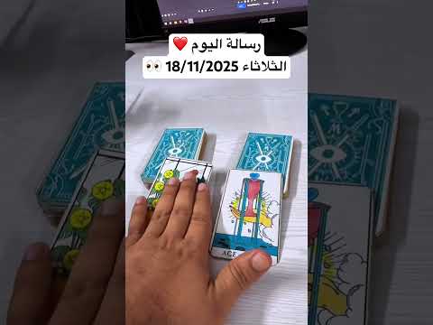 رسالة اليوم الثلاثاء 18 11 2025 