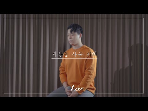 J Praise 세상을 사는 지혜 L CCM Cover