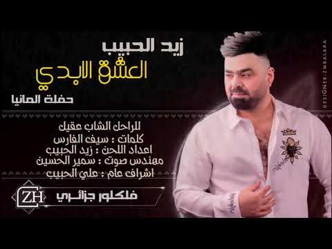 ياحب عمري العشق الابدي زيد الحبيب