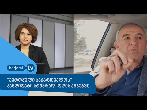 \"ევროპული საქართველოს\" კანდიდატი სტუმრად \"დღის ამბებში\"