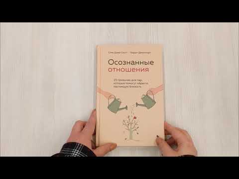 Осознанные отношения. 25 привычек для пар, которые помогут обрести настоящую близость